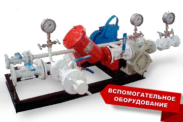 Вспомогательное оборудование